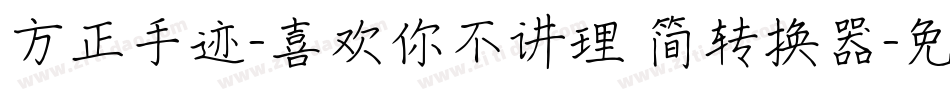 方正手迹-喜欢你不讲理 简转换器字体转换